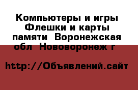 Компьютеры и игры Флешки и карты памяти. Воронежская обл.,Нововоронеж г.